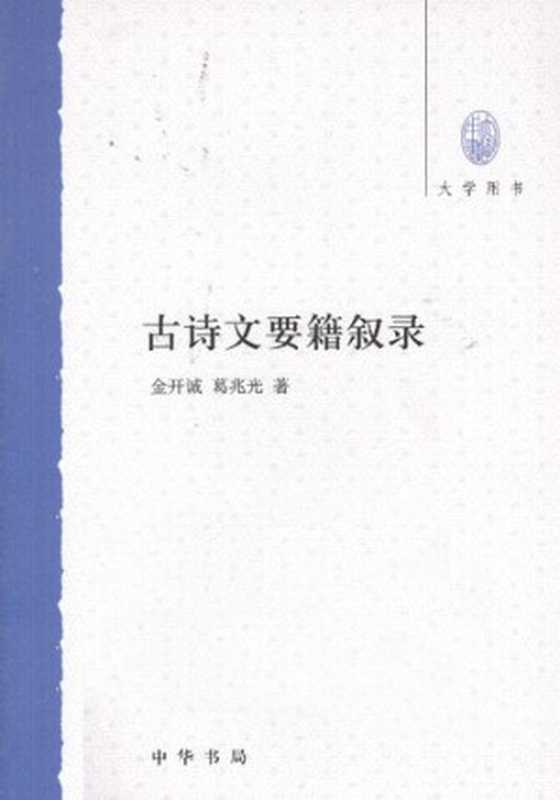 古诗文要籍叙录(金开诚, 葛兆光)(中华书局 2012)
