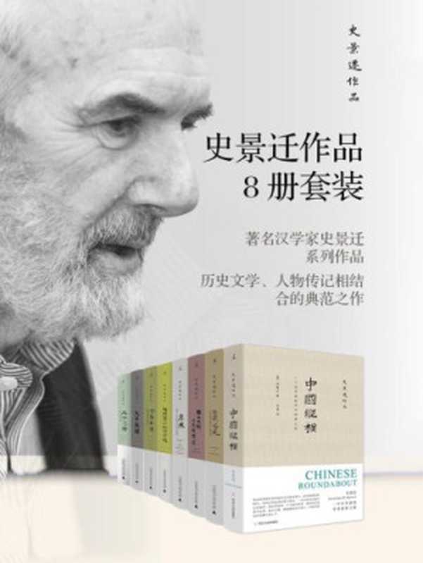 史景迁作品8册套装(史景迁)