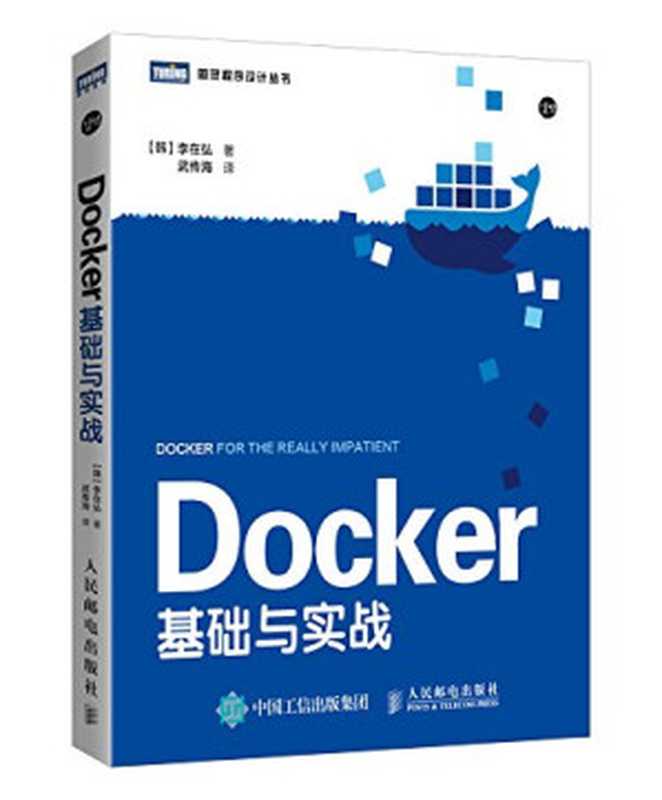 Docker基础与实战((韩)李在弘著;武传海译)(人民邮电出版社 2016)