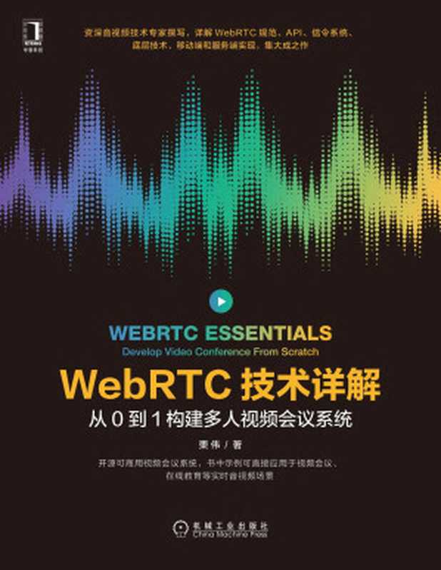 WebRTC技术详解:从0到1构建多人视频会议系统(栗伟)