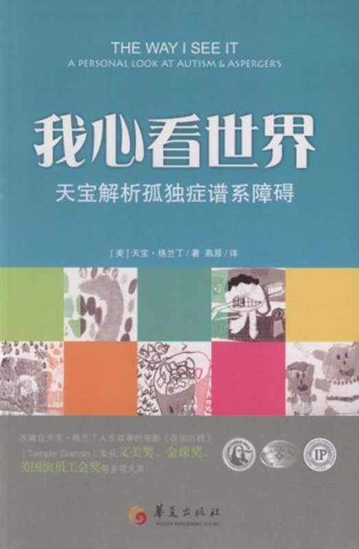 我心看世界 天宝解析孤独症谱系障碍(格兰丁)(华夏出版社 2012)