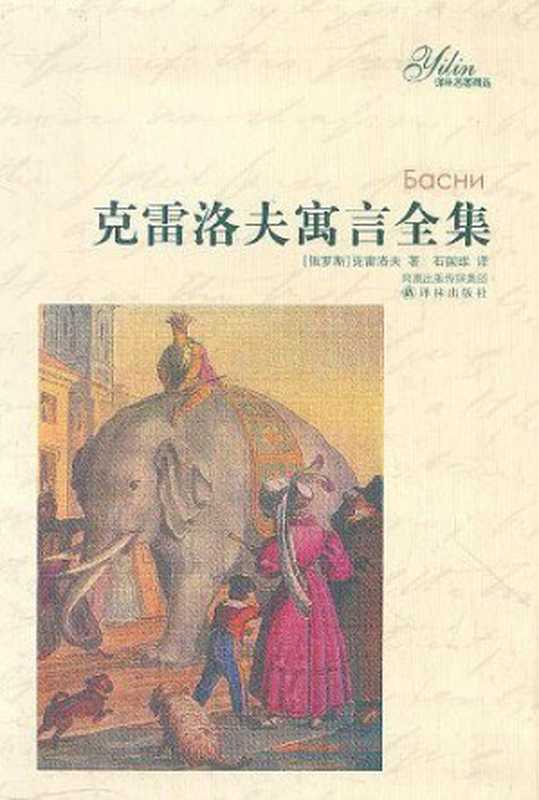 译林名著精选·克雷洛夫寓言全集（【俄】克雷洛夫， 石国雄）（译林出版社 2009）