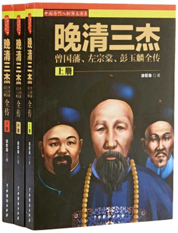 晚清三杰:曾国藩、左宗棠、彭玉麟全传(套装全3册) (中国历代人物演义书系)(徐哲身)(中国戏剧出版社 2015)