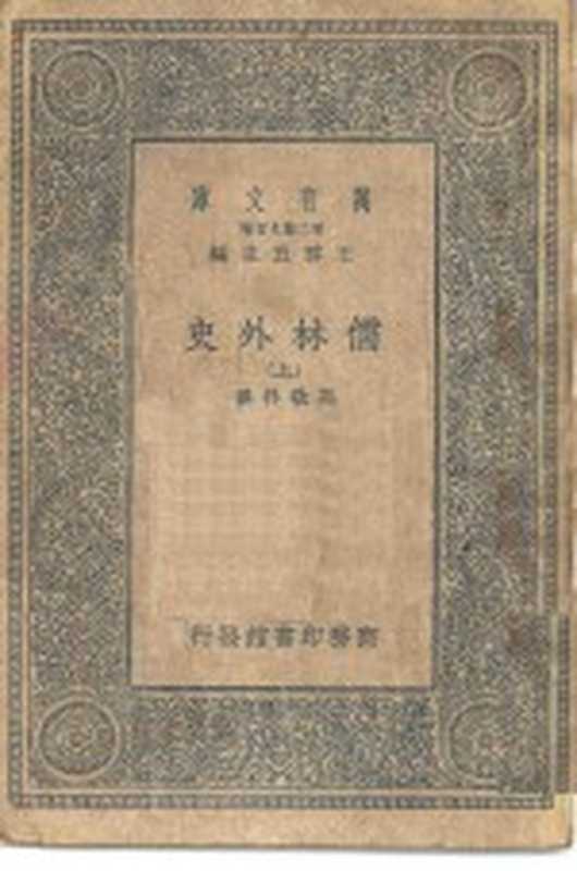 万有文库第二集七百种儒林外史 上中下(王云五主编撰者吴敬梓)(商务印书馆 1937)