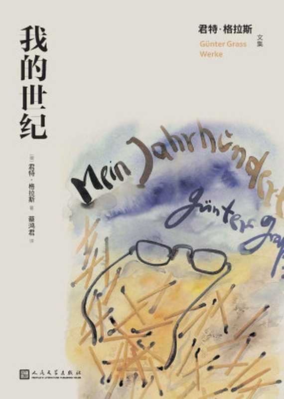我的世纪(诺奖得主君特·格拉斯代表作;一本书读懂二十世纪的德国;从1900年到1999年,展现了一个世纪的德国全景图) (君特·格拉斯文集)(君特·格拉斯)(人民文学出版社 2022)