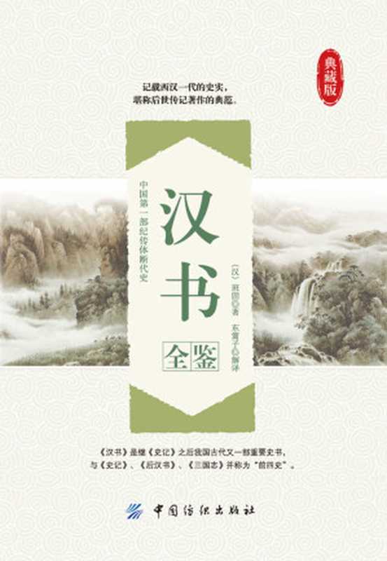 汉书全鉴((汉)班固 & 东篱子)(中国纺织出版社 2016)