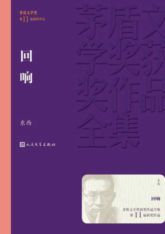 回响(茅盾文学奖获奖作品全集)(东西)