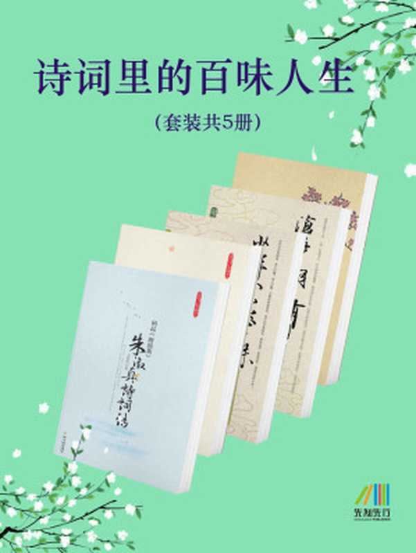 诗词里的百味人生(套装共5册)(孟斜阳 & 李不非等)(2022)