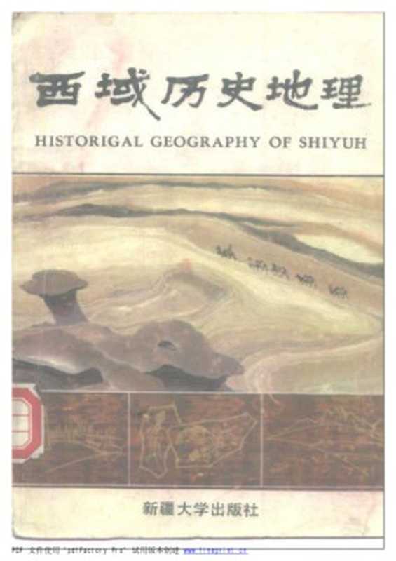 西域历史地理(苏北海)(新疆大学出版社 1988)