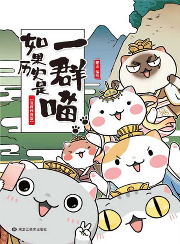 如果历史是一群喵1-夏商西周篇【湖南卫视《天天向上》推荐 国内超人气历史漫画第一卷!第16届中国动漫金龙奖最佳动漫IP奖、2018中国视频榜年度动漫作品!喵咪不争罐头争天下!12只可萌可帅可盐的喵所演绎的历史漫画!长期盘踞各大动漫、幽默类畅销书排行榜上游位置!】(漫友文化图书)(肥志)(2017)