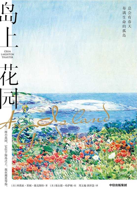 岛上花园（[美]西莉亚·莱顿·撒克斯特 著   [美]柴尔德·哈萨姆 绘   周文翰）（中信出版集团 2021）