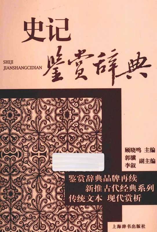 史记鉴赏辞典（顾晓鸣主编）（上海辞书出版社 2013）