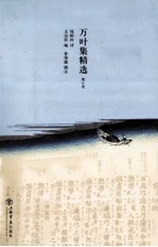 万叶集精选（钱稻孙译；文洁若编；曾维德辑注）（上海：上海书店出版社 2012）