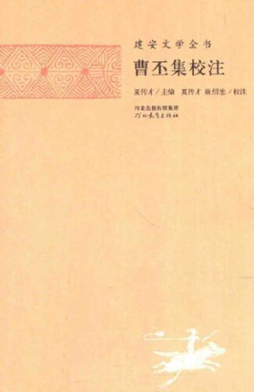 曹丕集校注(曹丕 , 夏传才)(河北教育出版社 2013)