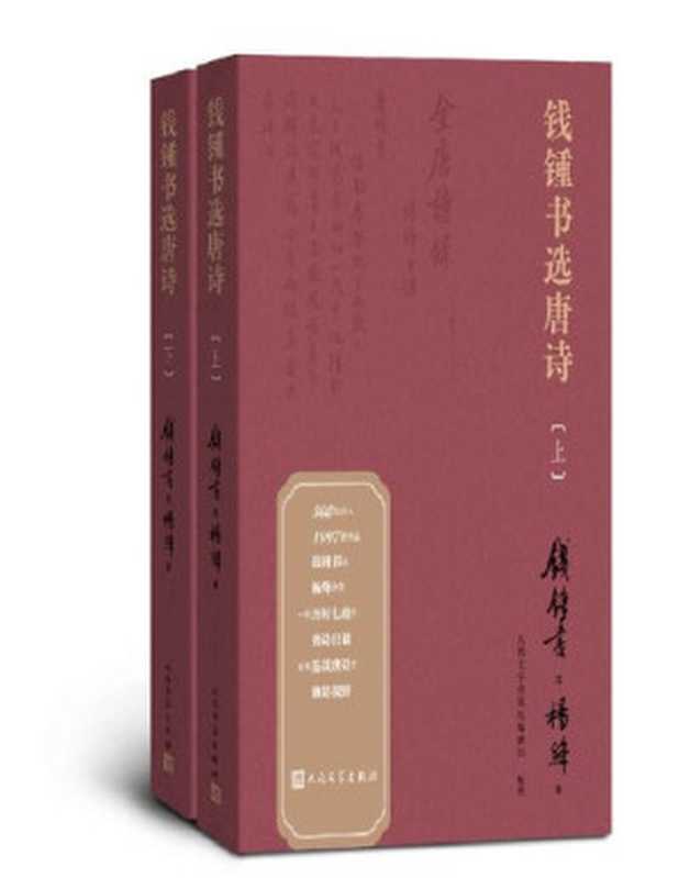 钱锺书选唐诗【文字版】(钱锺书)(人民文学出版社 2020)