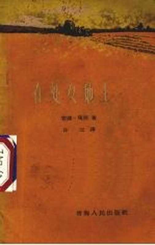 在处女地上 一个大学生的札记((苏)玛斯著;沙沄译)(西宁:青海人民出版社 1960)