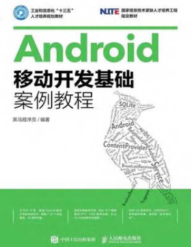 Android移动开发基础案例教程(黑马程序员)