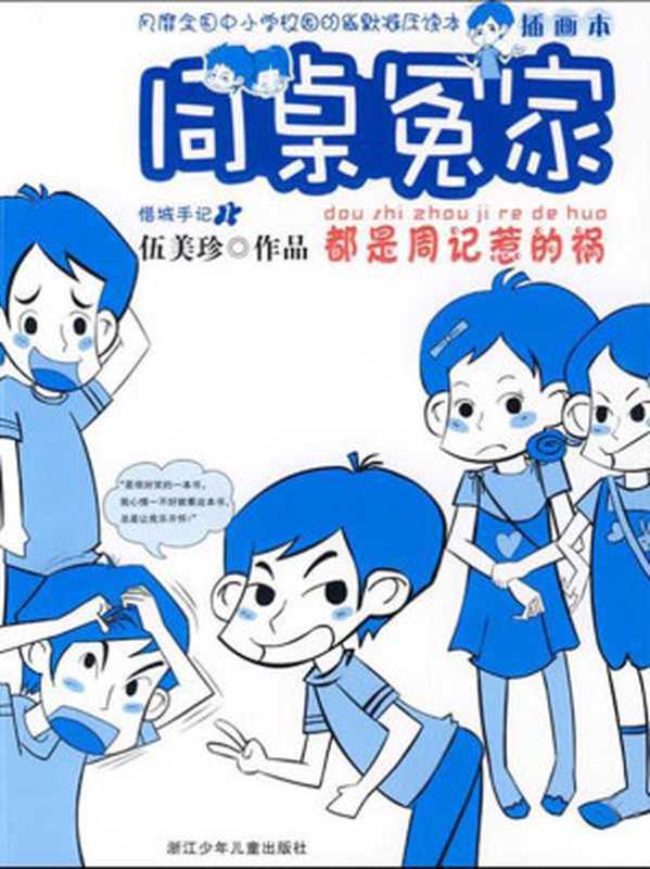 都是周记惹的祸(插图本) (同桌冤家)(伍美珍)(浙江少年儿童出版社 2009)