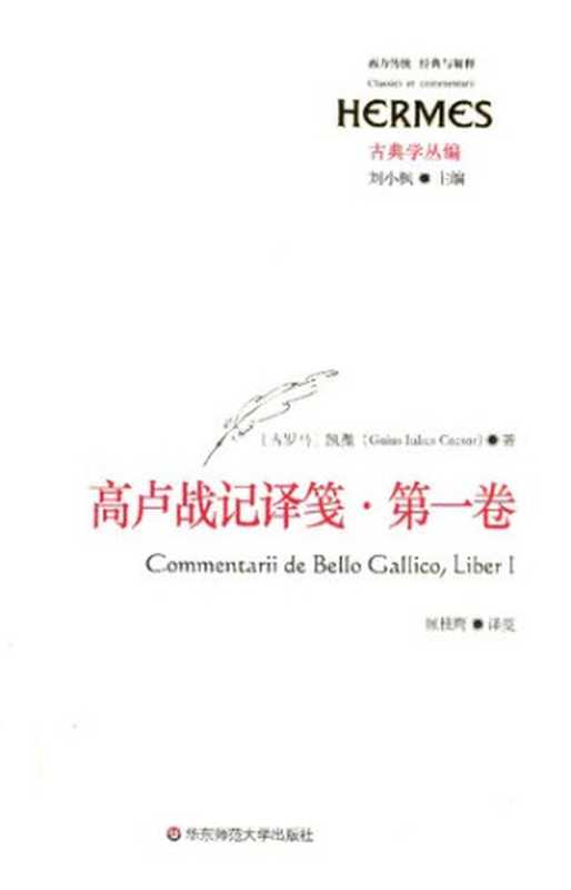 高卢战记译笺·第一卷(伽尤斯•尤利乌斯•凯撒, 顾枝鹰译笺)(华东师范大学出版社 2015)