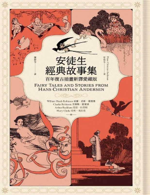 安徒生經典故事集:百年復古插畫新譯愛藏版(安徒生(Hans Christian Andersen))(漫遊者文化)