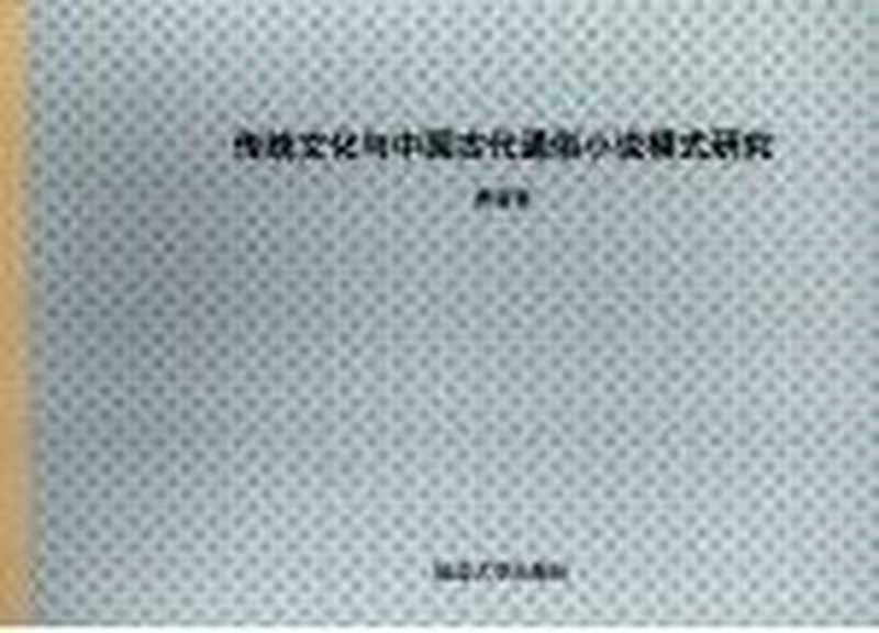 传统文化与中国古代通俗小说模式研究(曹萌著)(延边大学出版社 2001)