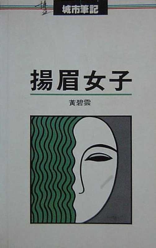 揚眉女子（黃碧雲）（博益 1987）