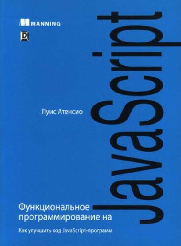 Функциональное программирование на JavaScript: как улучшить код JavaScript-программ(Луис Атенсио)(Диалектика 2020)
