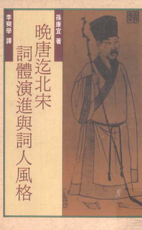 晚唐迄北宋詞體演進與詞人風格(孫康宜)(聯經 1994)