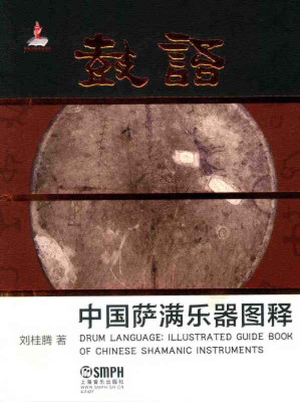 鼓语(中国萨满乐器图释)(精)(刘桂腾, )(Shanghai Music Publishing House 2018)