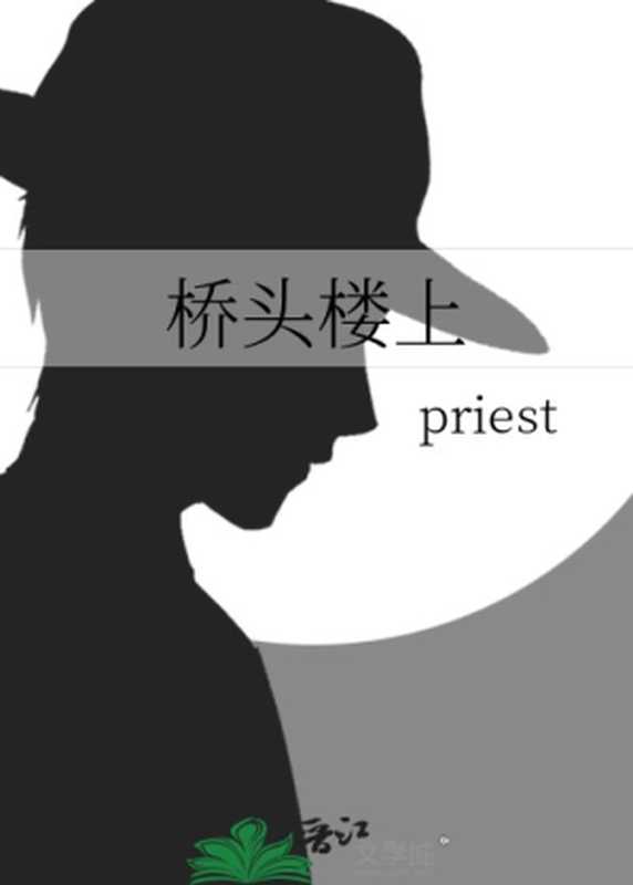 桥头楼上(priest)(网络小说(晋江) 2022)