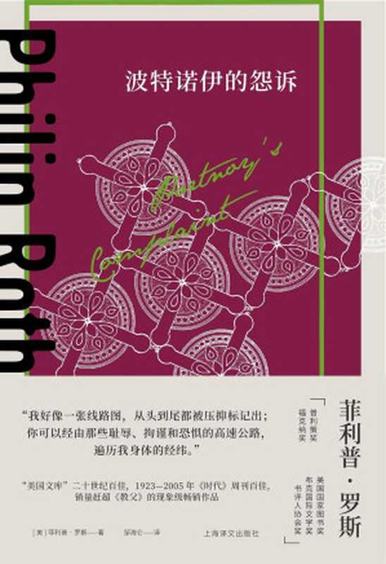 波特诺伊的怨诉【上海译文出品！“美国文库”二十世纪百佳、1923-2005年《时代》周刊百佳、销量赶超《教父》的现象级畅销作品！米兰·昆德拉、马丁·艾米斯推荐，堪称惊世骇俗的话题之作】（菲利普·罗斯(philip Roth) & 邹海仑）（上海译文出版社 2022）