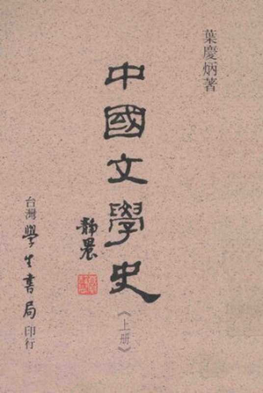 中國文學史（上册）（葉慶炳）（台灣學生書局 1997）