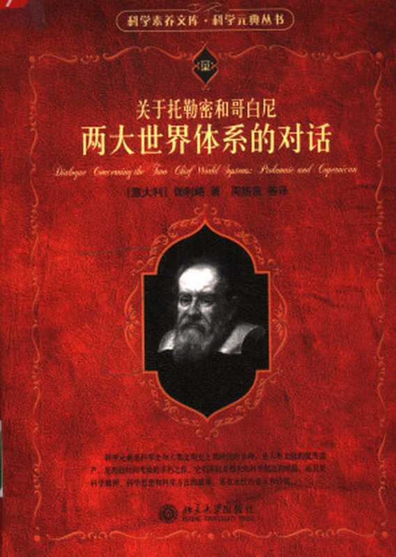 关于托勒密和哥白尼两大世界体系的对话((意)伽利略著, 周煦良等译)(北京大学出版社 2006)