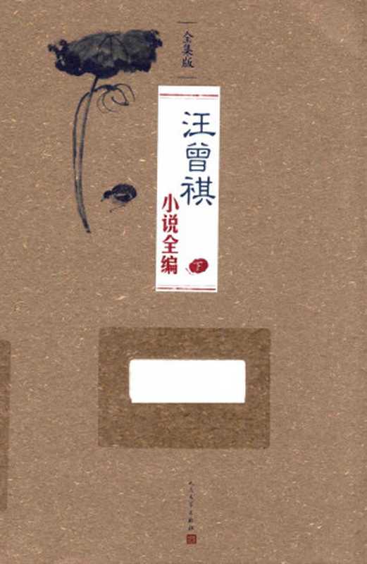 汪曾祺小说全编 下(汪曾祺)(人民文学出版社 2016)