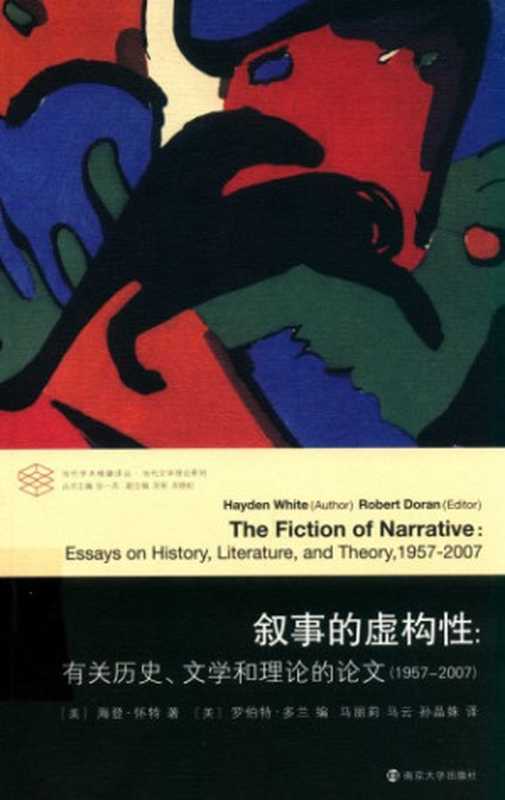 叙事的虚构性 有关历史、文学和理论的论文（1957-2007）（Hayden White）（南京大学出版社 2019）