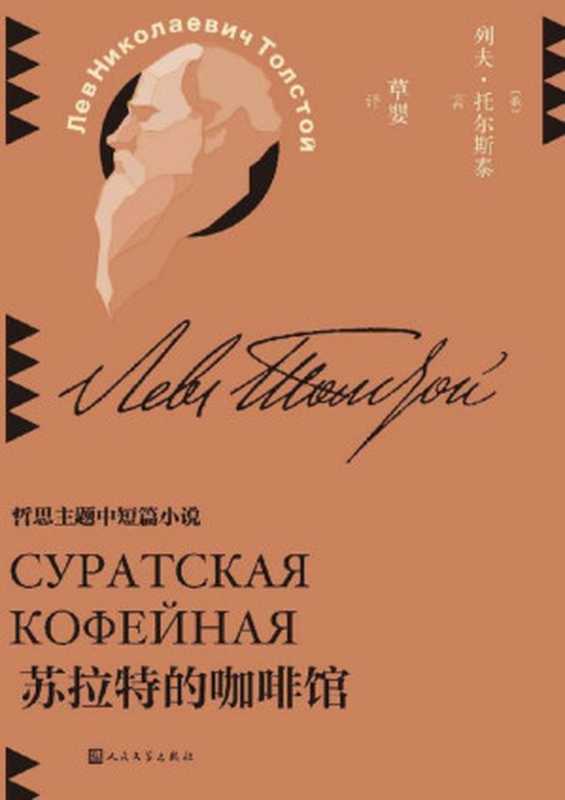 苏拉特的咖啡馆(收录哲思主题作品22篇;给你一杯咖啡的时间,你能思考到什么?翻译家草婴全新修订译文;探寻托翁的思考版图) (草婴译列夫·托尔斯泰中短篇小说全集 7)(列夫·托尔斯泰)(人民文学出版社 2021)