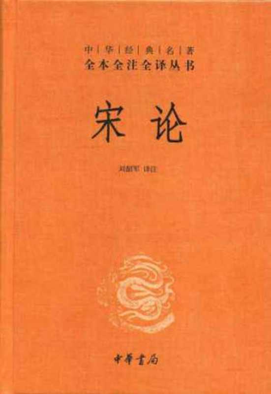 宋论(套装共2册)(刘韶军,王夫之)(中华书局 2013)