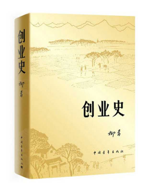 创业史（柳青）（epub掌上书苑 2017）