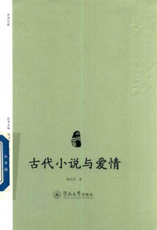 古代小说与爱情（杨剑兵）（暨南大学出版社 2017）