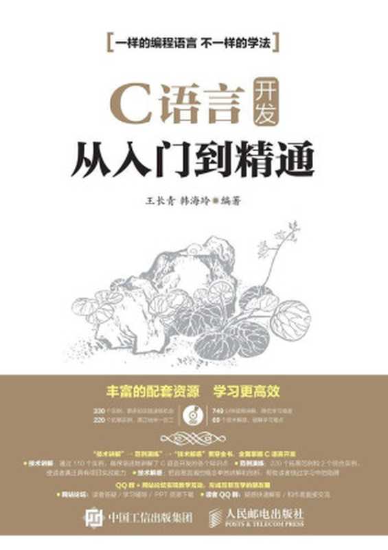 C语言开发从入门到精通(王长青 & 韩海玲)(人民邮电出版社 2016)