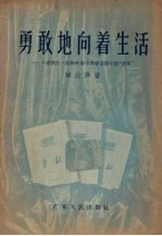 勇敢地向着生活 介绍薇拉·凯特玲斯卡雅著长篇小说“勇敢”（韩北屏著）（广州：广东人民出版社 1955）