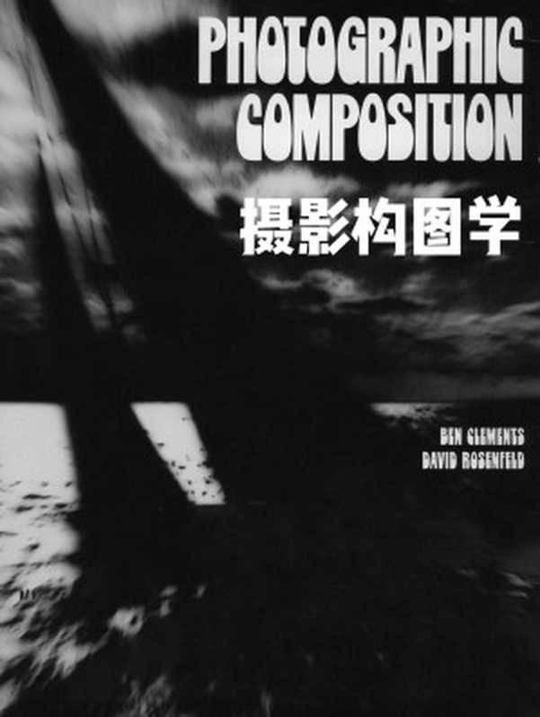 摄影构图学_重排版（Ben Clements  David Rosenfeld  本·克来门茨  大卫·罗森菲尔德）（2011）