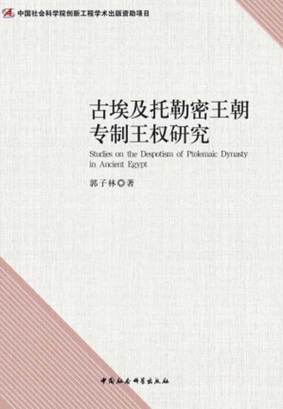 古埃及托勒密王朝专制王权研究(郭子林)(中国社会科学出版社 2015)
