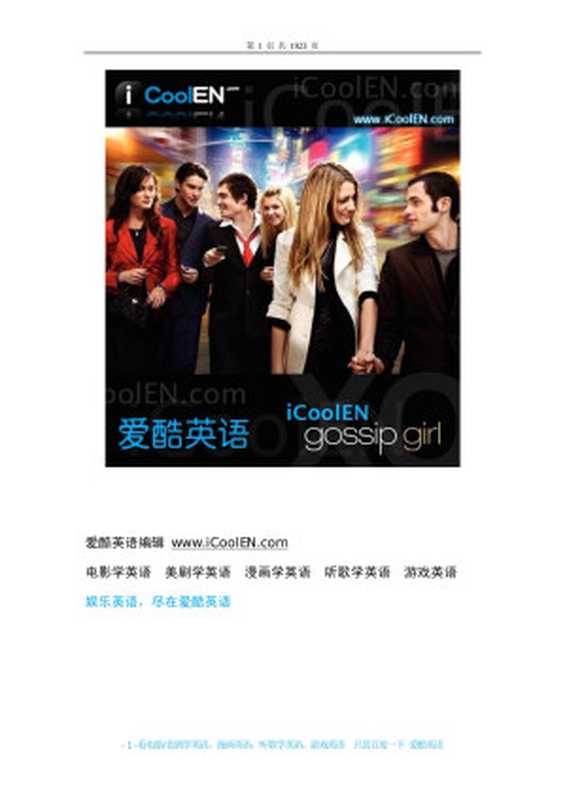 绯闻女孩.Gossip.Girl.1-3季中英剧本(Administrator)