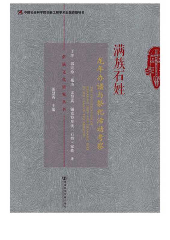 满族石姓龙年办谱与祭祀活动考察 (萨满文化研究丛书)(于洋 郭宏珍 苑杰 孟慧英 锡克特里氏(石姓)家族 著)(社会科学文献出版社 2014)