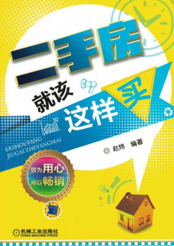 二手房就该这样买.pdf（二手房就该这样买.pdf）