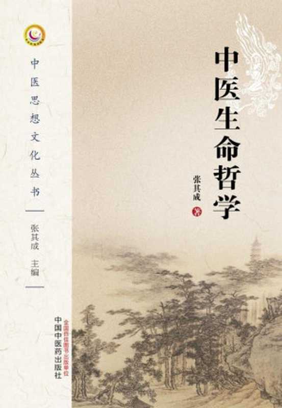 中医思想文化丛书：中医生命哲学（张其成）（中国中医药出版社 2016）