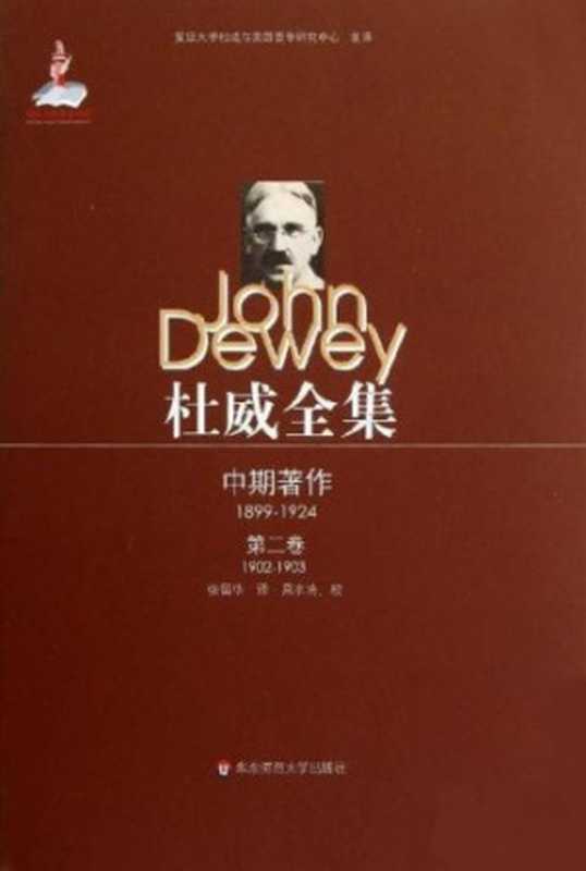 杜威全集·中期著作(第2卷):1902—1903 《逻辑理论研究》 《儿童与课程》 1902至1903年间的期刊文章、书评及杂记(杜威, 张留华译)(华东师范大学出版社 2012)