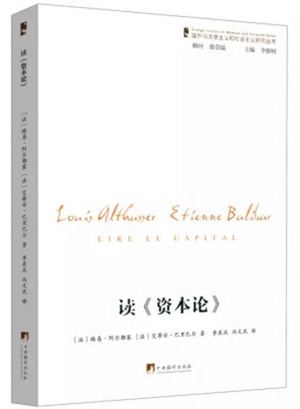 读《资本论》（通过对《资本论》的阅读，可以读到马克思真正的哲学 ）（豆瓣评分9.1）（路易·阿尔都塞，艾蒂安·巴里巴尔）（2017）