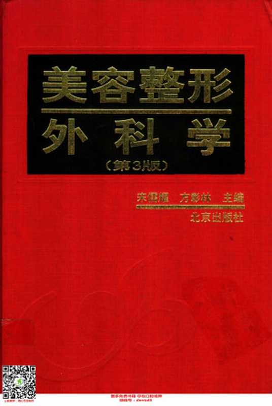 美容整形外科学 (第三版)(宋儒耀 方彰林主编)